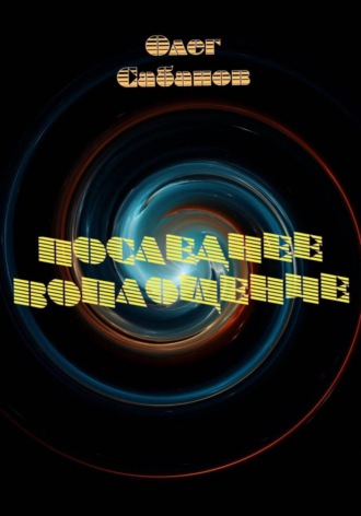 Олег Александрович Сабанов. Последнее воплощение