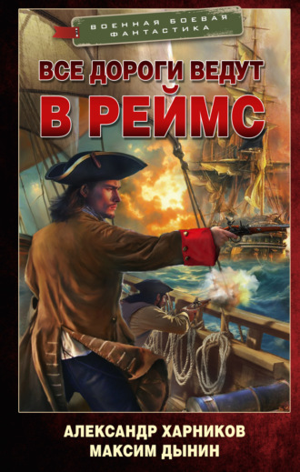 Александр Харников. Все дороги ведут в Реймс