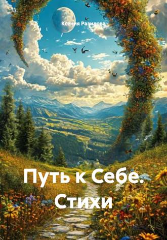 Ксения Разилова. Путь к Себе. Стихи