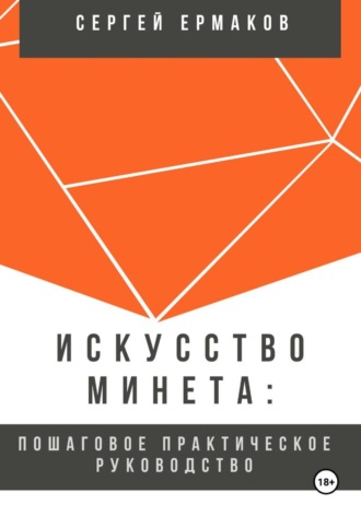 Сергей Ермаков. Искусство минета: Пошаговое практическое руководство