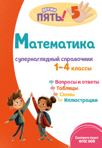 Е. О. Пожилова. Математика. Супернаглядный справочник. 1–4 классы