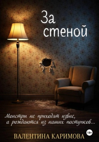 Валентина Каримова. За стеной