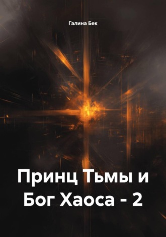 Галина Федоровна Бек. Принц Тьмы и Бог Хаоса – 2