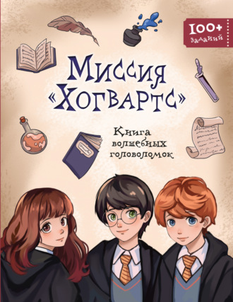 . Миссия «Хогвартс». Книга волшебных головоломок