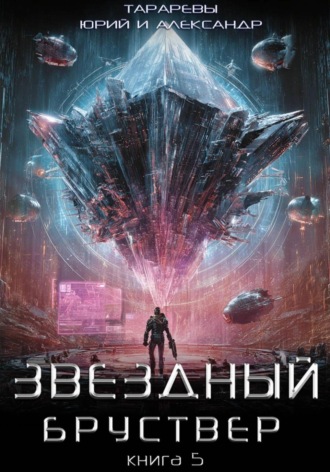 . Звездный бруствер. Книга 5