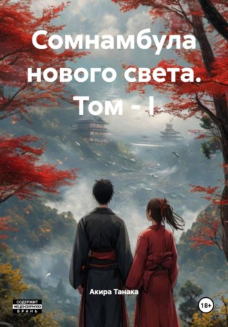 Акира Танака. Сомнамбула нового света. Том – I