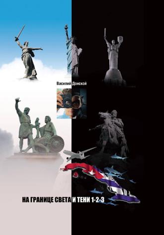 Василий Донской. На границе света и тени 1-2-3