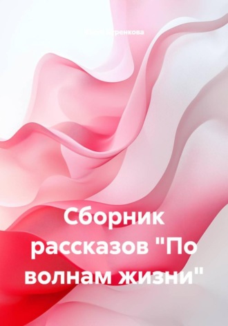 Юлия Буренкова. Сборник рассказов «По волнам жизни»