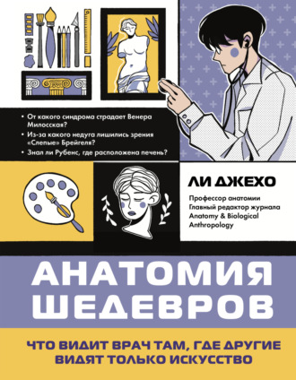 Ли Джехо. Анатомия шедевров. Что видит врач там, где другие видят только искусство