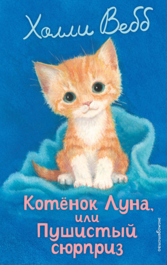 Холли Вебб. Котёнок Луна, или Пушистый сюрприз