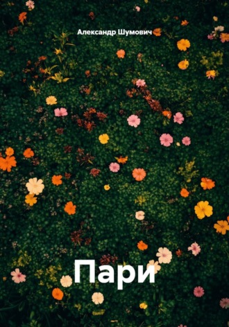 Александр Шумович. Пари