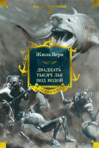 Жюль Верн. Двадцать тысяч лье под водой