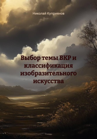 Николай Куприянов. Выбор темы ВКР и классификация изобразительного искусства