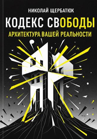 . Кодекс Свободы: Архитектура Вашей Реальности