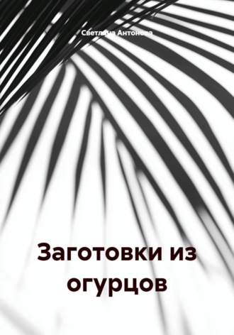 Светлана Антонова. Заготовки из огурцов