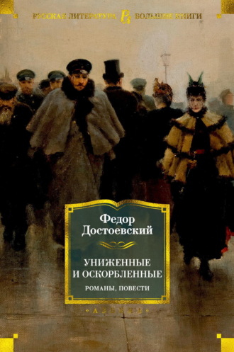 Федор Достоевский. Униженные и оскорбленные. Романы, повести