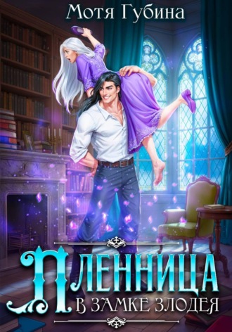 Мотя Губина. Пленница в замке Злодея