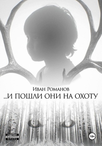 Иван Романов. И пошли они на охоту