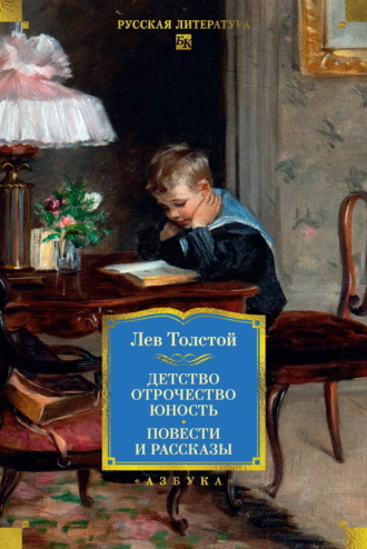 . Детство. Отрочество. Юность. Повести и рассказы