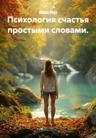 Лилия Роуз. Психология счастья простыми словами