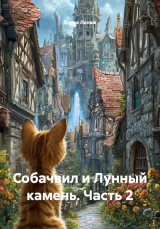 Дарья Сергеевна Лелюк. Собачвил и Лунный камень. Часть 2