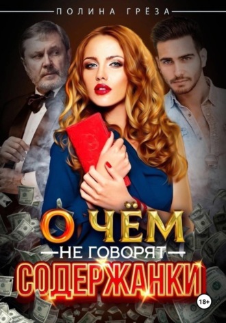 Полина Грёза. О чем не говорят содержанки