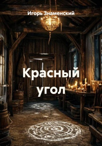 Игорь Знаменский. Красный угол