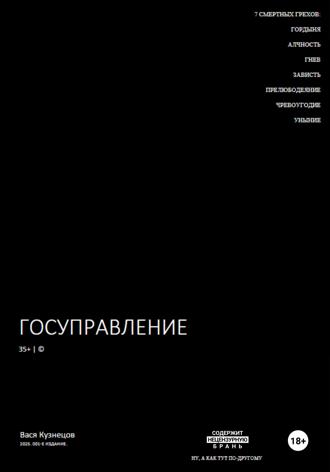 Вася Кузнецов. Госуправление 35+. Издание 001.
