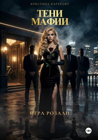 . Тени мафии: игра Розали