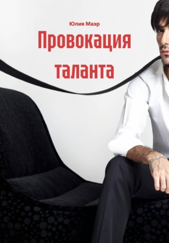 Юлия Маэр. Провокация таланта