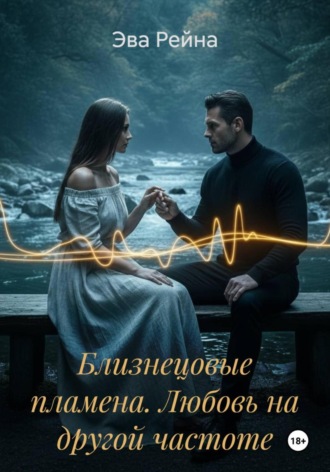 Эва Рейна. Близнецовые пламена. Любовь на другой частоте