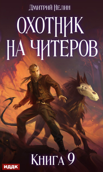Дмитрий Нелин. Охотник на читеров. Книга 9. Уральский цугцванг