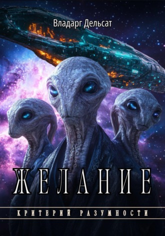 Владарг Дельсат. Желание
