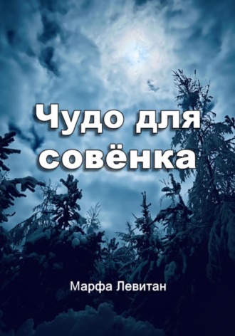 Марфа Левитан. Чудо для совёнка