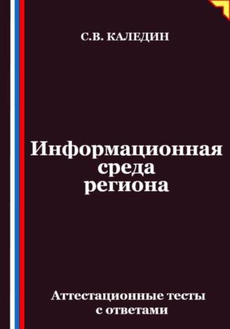 Сергей Каледин. Информационная среда региона. Аттестационные тесты с ответами