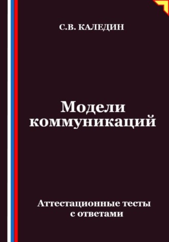 Сергей Каледин. Модели коммуникаций. Аттестационные тесты с ответами