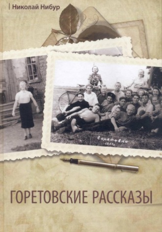 Николай Нибур. Горетовские рассказы