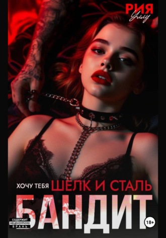 Рия Уллу. Бандит. Шёлк и сталь. Хочу тебя