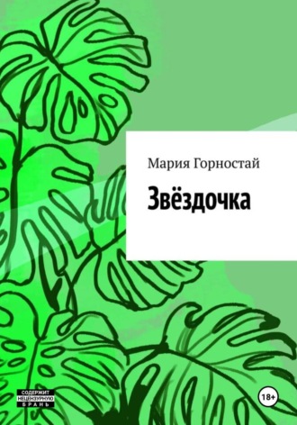 Мария Горностай. Звёздочка