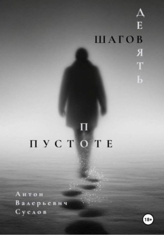 Антон Суслов. Девять шагов по пустоте