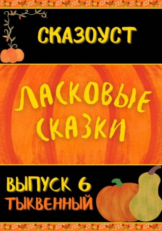 Сказоуст. Ласковые сказки. Выпуск 6