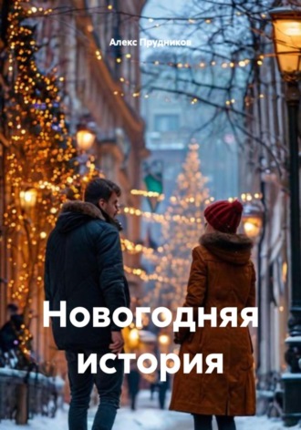 . Новогодняя история