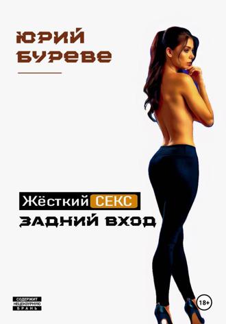 Юрий Буреве. Жёсткий секс. Задний вход