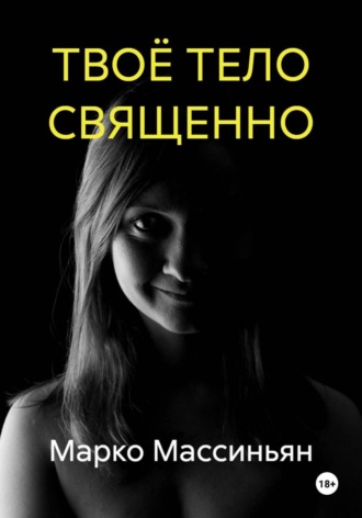 Марко Массиньян. ТВОЁ ТЕЛО СВЯЩЕННО