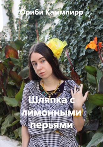 Ориби Каммпирр. Шляпка с лимонными перьями