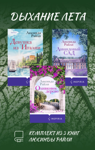 . Дыхание лета. Комплект из 3 книг Люсинды Райли