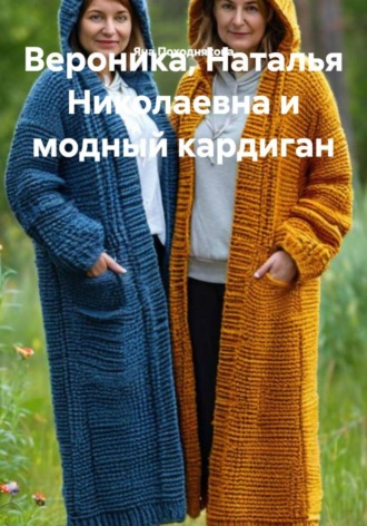 Яна Александиовна Походнякова. Вероника, Наталья Николаевна и модный кардиган