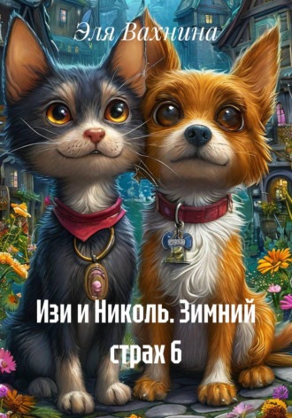 Эля Вахнина. Изи и Николь. Зимний страх 6