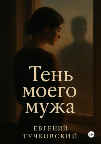 . Тень моего мужа