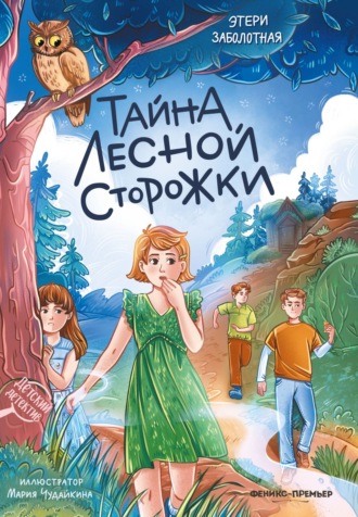 Этери Заболотная. Тайна лесной сторожки